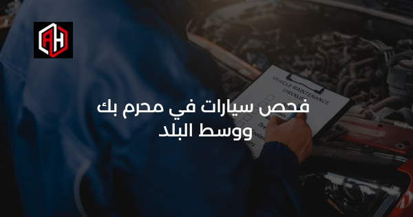 فحص سيارات في محرم بك ووسط البلد: مركز فحص قريب