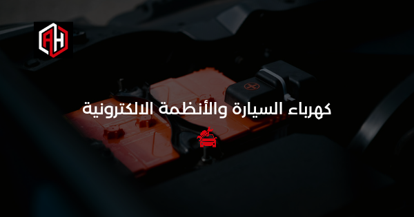 كهرباء السيارة والأنظمة الإلكترونية: دليلك الكامل في الإسكندرية