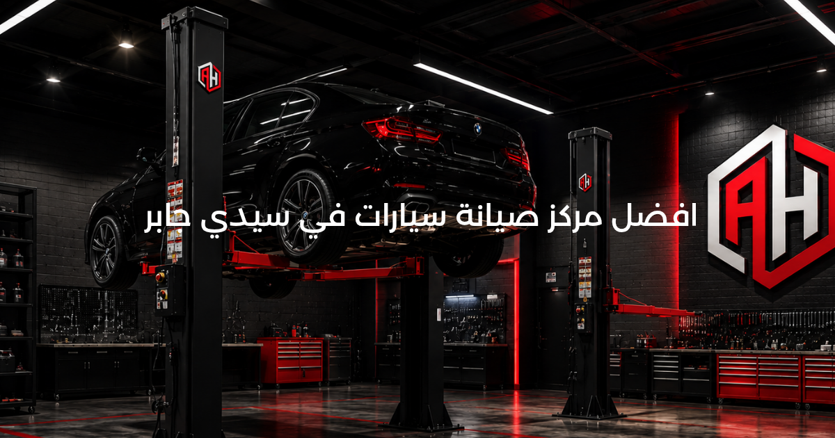 أفضل مركز صيانة سيارات في سيدي جابر