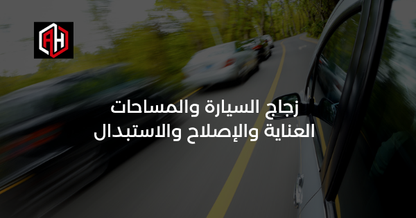 زجاج السيارة والمساحات: العناية والإصلاح والاستبدال